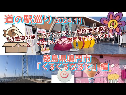 『道の駅巡り』徳島県鳴門市「くるくるなると」編 ⭐︎スタンプラリーに挑戦中！！