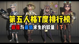 【第五人格1570】最强求生之争！盘点求生的优点与缺点——求生T度排行（下）  #第五人格 #游戏 #identityⅴ