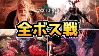 【Wo Long】全ボス戦まとめ【ウォーロン】【三国死にゲー】【Wo Long: Fallen Dynasty】【PS5】【ネタバレ注意】