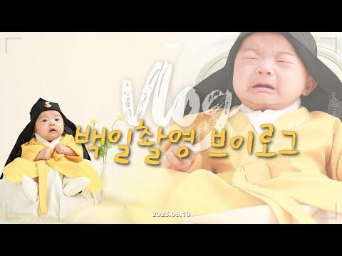 아기 100일 촬영 브이로그 |  백일 스튜디오 촬영 생생후기 | 레이지버거클럽