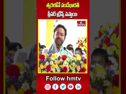 త్వరలోనే వందేభారత్ స్లీపర్ ట్రేన్స్ వస్తాయి | Kishan Reddy | hmtv