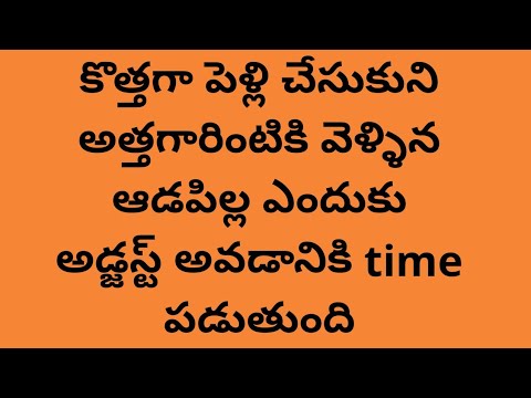 కొత్తగా పెళ్లి చేసుకుని అత్తగారింటికి వెళ్ళిన ఆడపిల్ల ఎందుకు అడ్జస్ట్ అవడానికి time పడుతుంది.