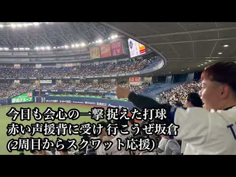 侍ジャパン 広島東洋 坂倉将吾 応援歌 【カーネクスト侍ジャパンシリーズ2024】 2024.03.06 vs欧州連合🇪🇺 カープ