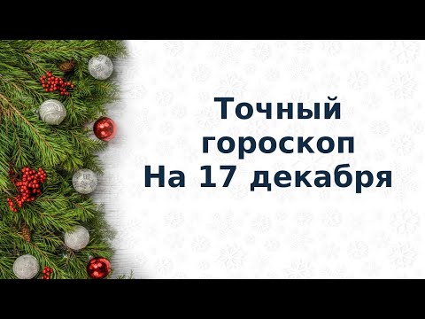 Точный гороскоп на 17 декабря. Для каждого знака зодиака.