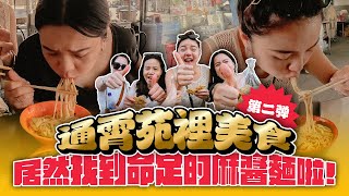 【通霄苑裡美食第二彈】八間隱藏美食！找到命定雙醬麵！超級在地人才知道！！