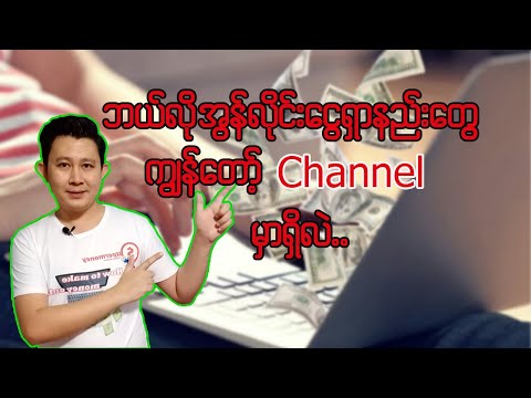 ဘယ်လိုအွန်လိုင်းငွေရှာနည်းတွေ ကျွန်တော့် Channel မှာရှိလဲ