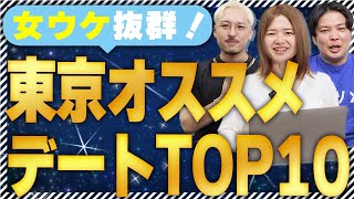 東京のデートスポットおすすめランキングTOP10【付き合う前編】