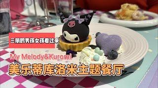 【JPbeta.cc】上海美乐蒂库洛米（Melody & Kuromi）主题餐厅探店