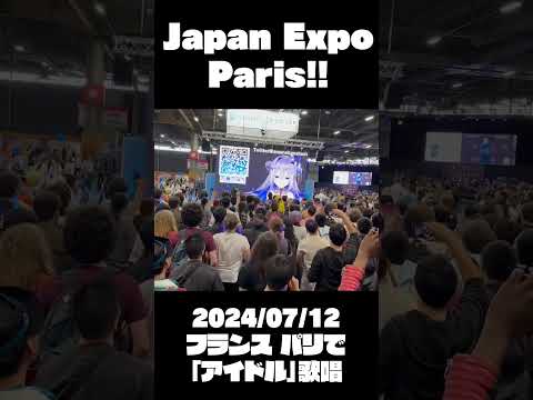 パリの海外ニキネキを沸かすアイドル【JapanExpo】  #shorts