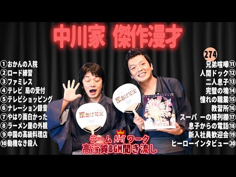 【広告無し】中川家 傑作漫才+コント#274【睡眠用・作業用・ドライブ・高音質BGM聞き流し】