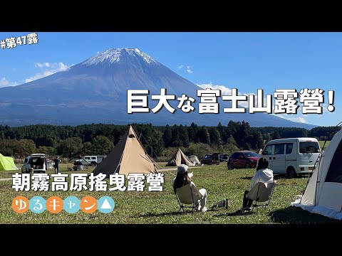 第47露｜露營VLOG｜巨大富士山下露營！朝霧高原露營 搖曳露營 ゆるキャン△ 聖地巡禮｜富士山露營｜Fumotoppara｜ふもとっぱら｜倫倫 LunLun