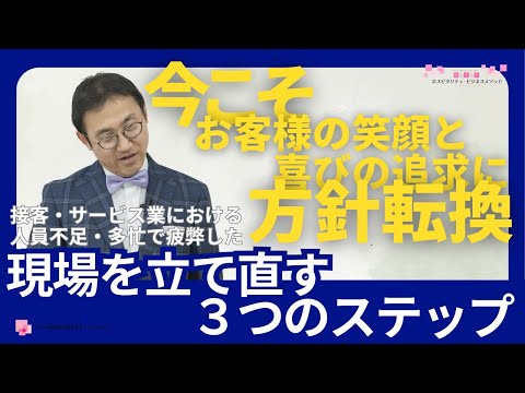 VOL194 接客サービス業における人員不足、多忙で疲弊した現場を立て直す３つのステップ