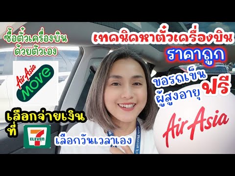 ✈️วิธีซื้อตั๋วเครื่องบินด้วยตัวเอง ในแอพ AirAsia Move อย่างละเอียด |ไม่มีบัตรเครดิตก็ซื้อได้