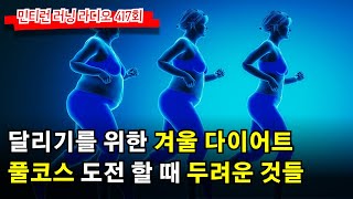 러닝 라디오 417회 - 내년 마라톤 대회를 위한 겨울 다이어트 | 풀코스 마라톤을 도전 할 때 우리가 두려워 하는 것들 [S7 E17] [팟캐스트]