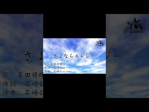 さよならエレジー / 石田ひゅーい【カラオケ】【ガイドメロなし】上級者向け本格伴奏カラオケ