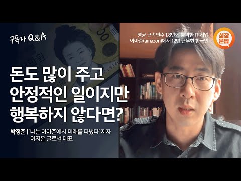 좋아하는 걸 해야 할까요? 참고 직장 다녀야 할까요? | 박정준 '나는 아마존에서 미래를 다녔다' 저자, 이지온 글로벌 대표 | 성장문답 구독자 Q&A