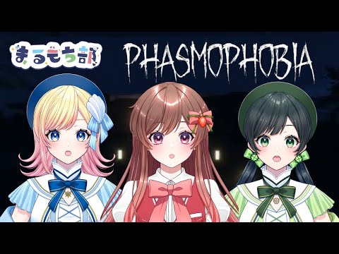 【めぐ視点】ひさびさのまるもち部でPhasmophobiaやるよ！