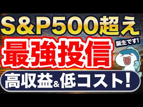 年率リターン70%超え！？S&P500を超える最強投資信託！