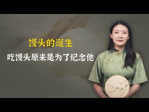 馒头怎么来的？和一个远古陋习大有关系，后人吃馒头是为了纪念他