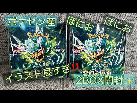 【ポケカ】オーガポン👹スグリ👦ゼイユ👩良イラストカード多数😍変幻の仮面2BOX開封🤩✨