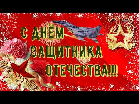 23 февраля - С Днём Защитника Отечества! Торжественное поздравление (HD) Music