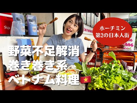 【野菜不足解消！まきまき系ベトナム料理🇻🇳】三上ナミのベトナム乱歩vol.263