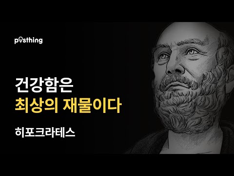 건강한 삶을 향한 히포크라테스의 명언