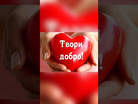 Твори Добро ❤🫶