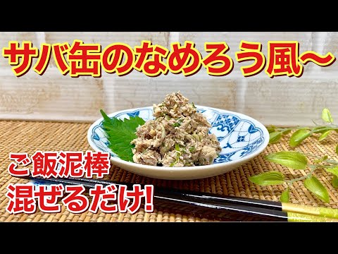 サバ缶のなめろう風～の作り方♪サバ水煮缶と香味野菜、調味料を混ぜるだけでご飯やおつまみに最高に美味しいなめろう風が出来ます。