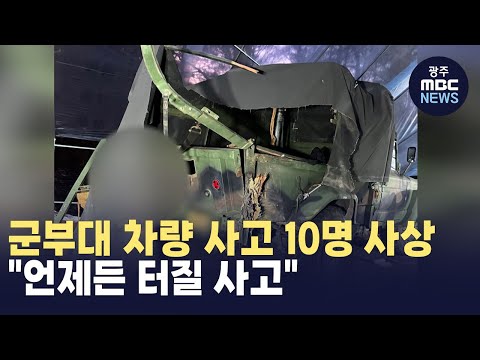 [충북] '10명 사상' 공군부대 차량 사고.. "언젠가는 벌어질 사고였다"  (뉴스투데이 2024.12.26 광주MBC)