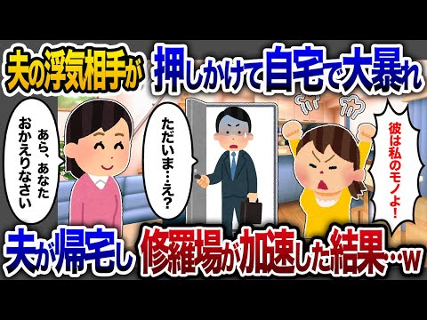 夫の浮気相手が自宅で大暴れ「彼は私のもの！」→夫が帰宅し修羅場が加速した結果…【2chスカッと・ゆっくり解説】