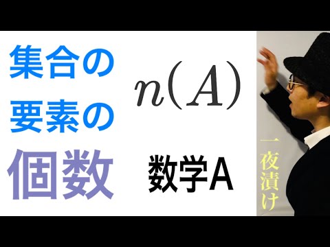 ［数学A］集合の要素の個数　n(A)【一夜漬け高校数学501】