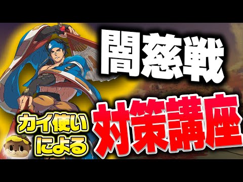 【GGST】見るだけで勝率アップ!?しんじょう君による闇慈対策【カイ】