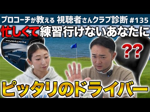 【ゴルフクラブ】忙しくて練習できない…そんなあなたにピッタリのドライバーこれ！【視聴者さんクラブ診断＃135】