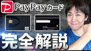 PayPayカードは今すぐ作るべきなのか？PayPayカードのスペック・メリット・デメリット・キャンペーン情報を全解説