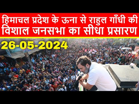 🔴हिमाचल प्रदेश के ऊना से राहुल गाँधी की विशाल जनसभा का सीधा प्रसारण LIVE | Loksabha Elections 2024