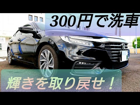 【インサイト洗車】納車後の初洗車！300円で綺麗になる!?