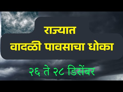 राज्यात अवकाळीच संकट, या जिल्ह्यांना धोका || garpit 2024