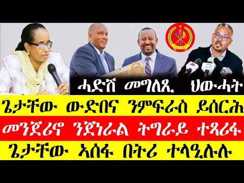 ሰበር ዜና🔥ጌታቸው ውድብና ንምፍራስ ይሰርሕ/መንጀሪኖ ንጀነራል ትግራይ ተፃሪፋ/ጌታቸው ኣሰፋ በትሪ ተላዒሉሉ November 27, 2024#tigraynews