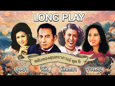 Long Play ฮิตที่สุดฟังยาวๆ 16 เพลง ตลับทองสุนทราภรณ์ ชุด 6 มัณฑนา-รวงทอง-วินัย-บุษยา