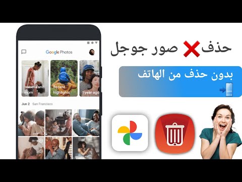 حذف الصور من google photo بدون حذفها من معرض الهاتف بطريقة سهلة؟!