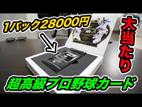 【2000個限定】史上最高の大当たり！？"1パック28000円"の超高級プロ野球カード開封したら大当たりの直筆サインwwww【BBMグローリーNEO2022】