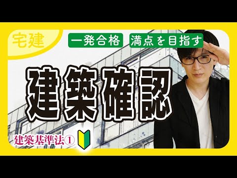 【宅建 2025】ついに建築基準法！建築確認の攻略に役立つ無料レジメを概要欄からゲットできます（法令上の制限）