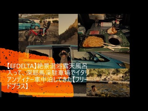 【EFDELTA+電気毛布】真冬に絶景混浴露天風呂入って、深耶馬渓駐車場でイタリアンディナー車中泊【フリードプラス車中泊】