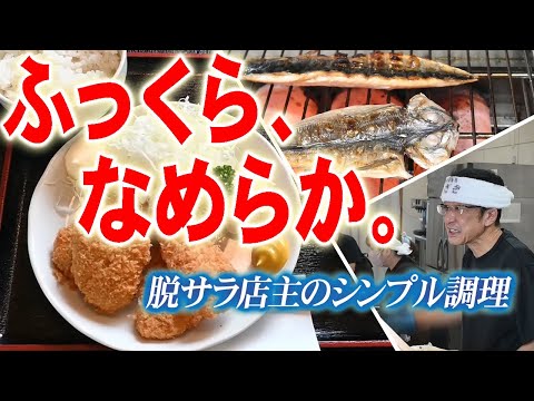 【新まち食堂物語】肉と魚の定食屋　はこざき・いわき市　魚も肉も素材を生かす