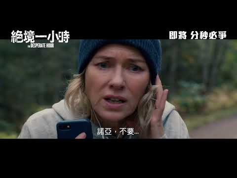 《絕境一小時》港版預告｜The Desperate Hour Trailer HK