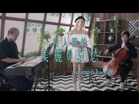 Gin Lee 李幸倪《後人類的美麗與哀愁》Acoustic Version