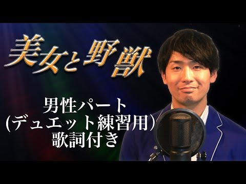 【Disney】美女と野獣  男性パート 歌詞付き Covered by 柏野昌俊‬