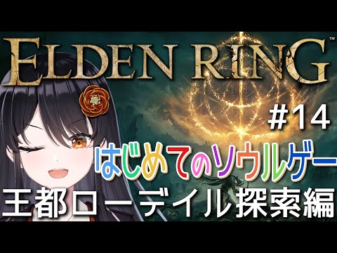 【#エルデンリング 】はじめてのソウルゲー！完全初見でエルデの王になる👑# 14『王都ローデイル探索編』【#リアンアニマリア椿 #eldenring 】