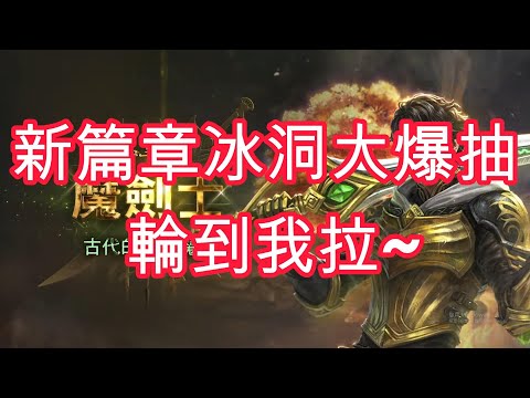 【天堂M】新篇章冰宮大爆抽/下半場castile#鏈遊#web3